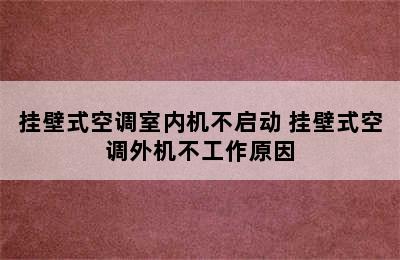 挂壁式空调室内机不启动 挂壁式空调外机不工作原因